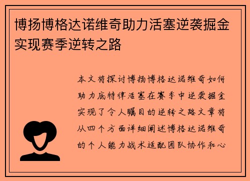 博扬博格达诺维奇助力活塞逆袭掘金实现赛季逆转之路