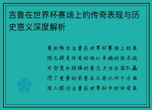 吉鲁在世界杯赛场上的传奇表现与历史意义深度解析