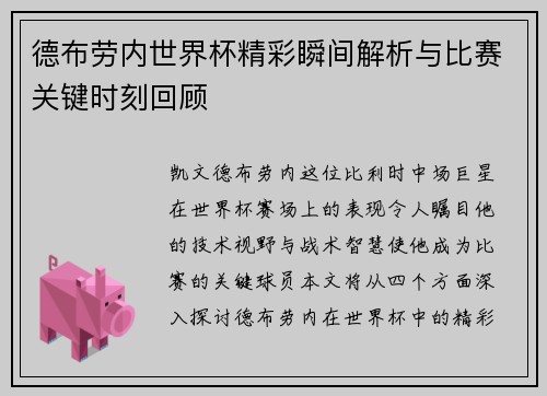 德布劳内世界杯精彩瞬间解析与比赛关键时刻回顾