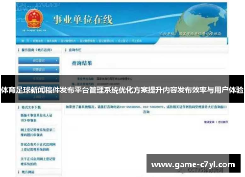 体育足球新闻稿件发布平台管理系统优化方案提升内容发布效率与用户体验