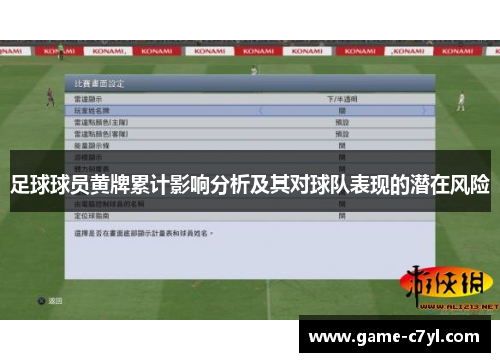 足球球员黄牌累计影响分析及其对球队表现的潜在风险