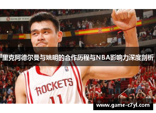 里克阿德尔曼与姚明的合作历程与NBA影响力深度剖析