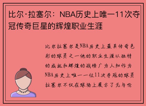 比尔·拉塞尔：NBA历史上唯一11次夺冠传奇巨星的辉煌职业生涯