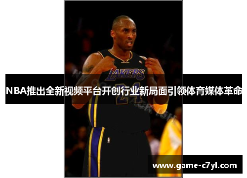 NBA推出全新视频平台开创行业新局面引领体育媒体革命