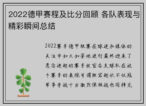 2022德甲赛程及比分回顾 各队表现与精彩瞬间总结