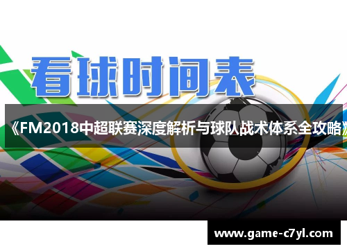 《FM2018中超联赛深度解析与球队战术体系全攻略》