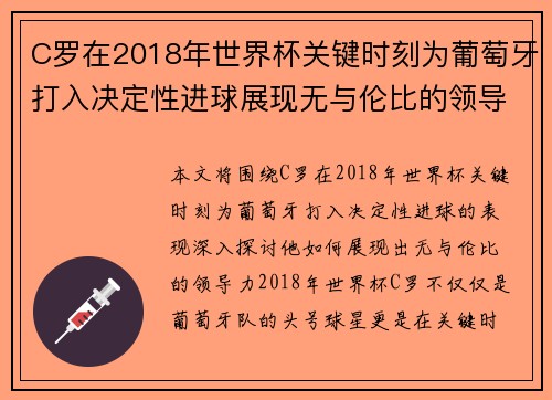 C罗在2018年世界杯关键时刻为葡萄牙打入决定性进球展现无与伦比的领导力