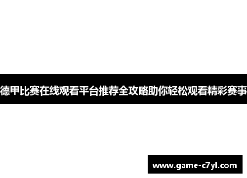 德甲比赛在线观看平台推荐全攻略助你轻松观看精彩赛事