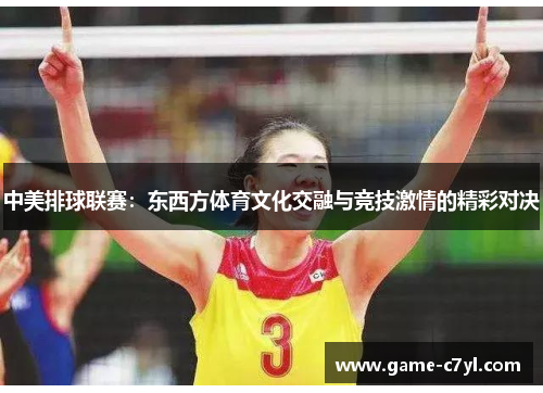 中美排球联赛：东西方体育文化交融与竞技激情的精彩对决