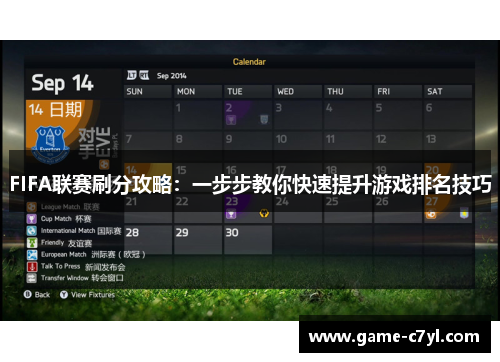 FIFA联赛刷分攻略：一步步教你快速提升游戏排名技巧
