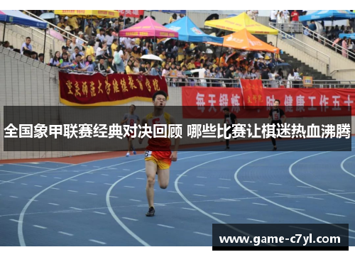 全国象甲联赛经典对决回顾 哪些比赛让棋迷热血沸腾