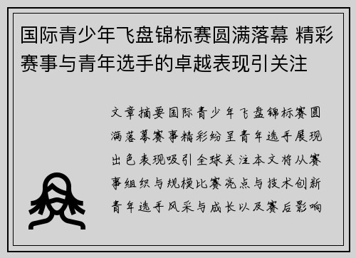 国际青少年飞盘锦标赛圆满落幕 精彩赛事与青年选手的卓越表现引关注