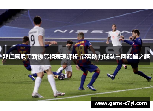 拜仁慕尼黑新援亮相表现评析 能否助力球队重回巅峰之路