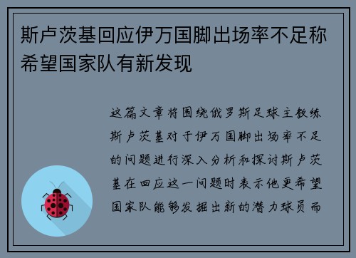 斯卢茨基回应伊万国脚出场率不足称希望国家队有新发现
