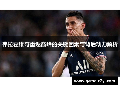 弗拉霍维奇重返巅峰的关键因素与背后动力解析