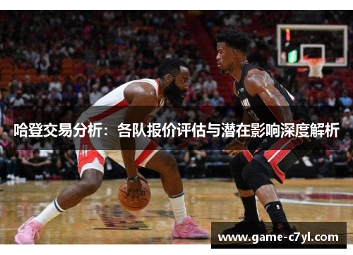 哈登交易分析：各队报价评估与潜在影响深度解析
