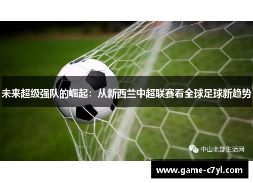 未来超级强队的崛起：从新西兰中超联赛看全球足球新趋势
