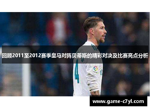 回顾2011至2012赛季皇马对阵贝蒂斯的精彩对决及比赛亮点分析