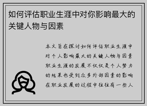 如何评估职业生涯中对你影响最大的关键人物与因素