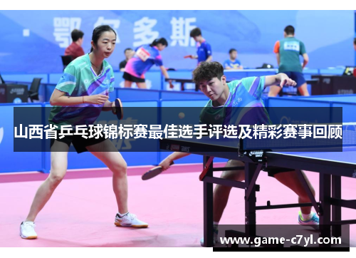 山西省乒乓球锦标赛最佳选手评选及精彩赛事回顾