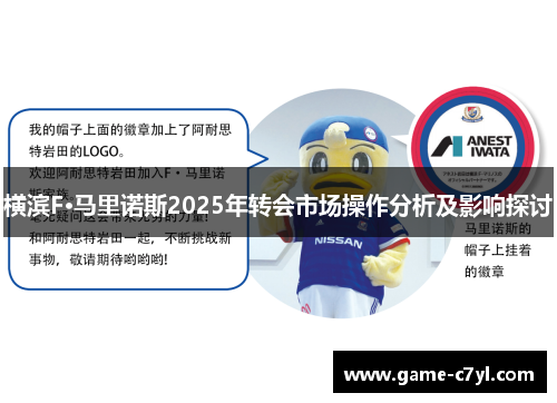 横滨F·马里诺斯2025年转会市场操作分析及影响探讨