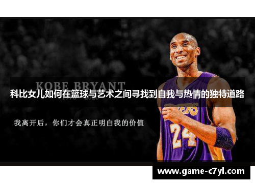 科比女儿如何在篮球与艺术之间寻找到自我与热情的独特道路