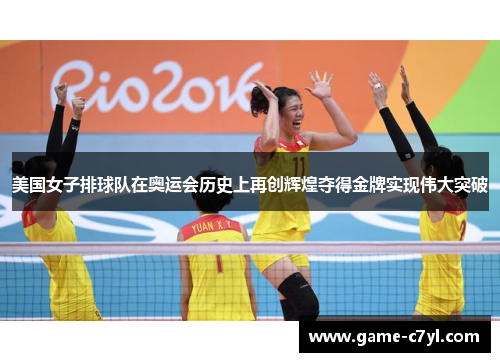 美国女子排球队在奥运会历史上再创辉煌夺得金牌实现伟大突破