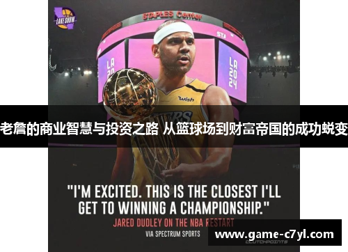 老詹的商业智慧与投资之路 从篮球场到财富帝国的成功蜕变