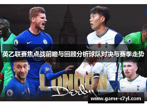 英乙联赛焦点战前瞻与回顾分析球队对决与赛季走势