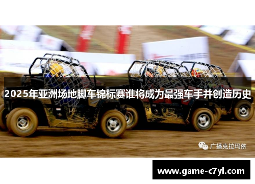 2025年亚洲场地脚车锦标赛谁将成为最强车手并创造历史