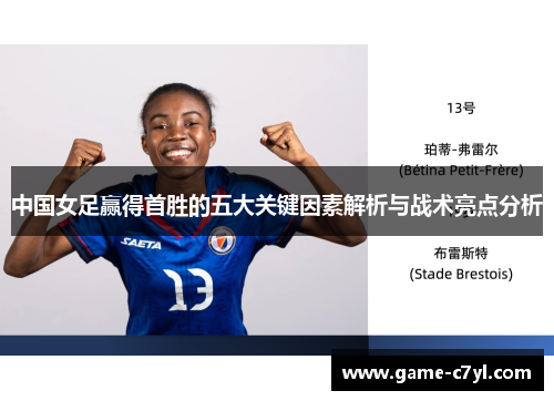 中国女足赢得首胜的五大关键因素解析与战术亮点分析
