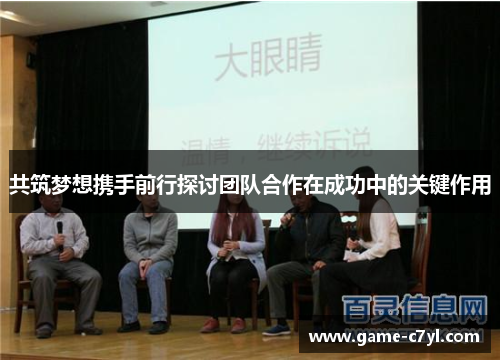 共筑梦想携手前行探讨团队合作在成功中的关键作用