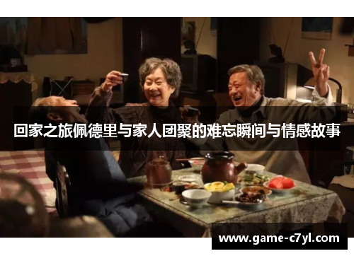 回家之旅佩德里与家人团聚的难忘瞬间与情感故事