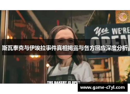 斯瓦泰克与伊埃拉事件真相揭露与各方回应深度分析