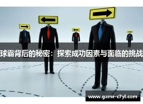球霸背后的秘密：探索成功因素与面临的挑战