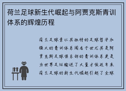 荷兰足球新生代崛起与阿贾克斯青训体系的辉煌历程