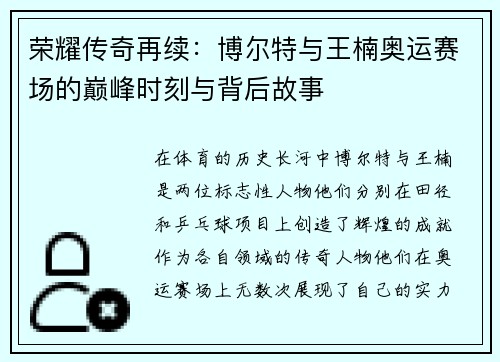 荣耀传奇再续：博尔特与王楠奥运赛场的巅峰时刻与背后故事