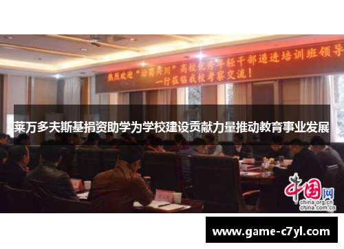 莱万多夫斯基捐资助学为学校建设贡献力量推动教育事业发展