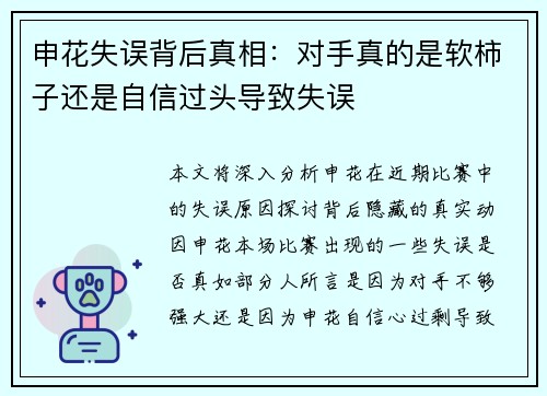 申花失误背后真相：对手真的是软柿子还是自信过头导致失误