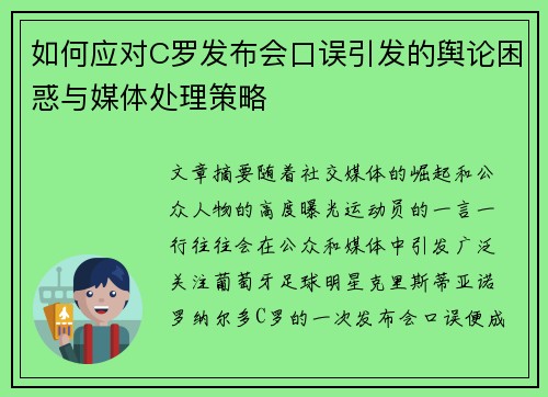 如何应对C罗发布会口误引发的舆论困惑与媒体处理策略