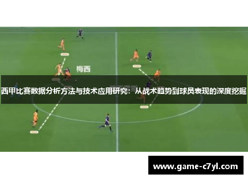 西甲比赛数据分析方法与技术应用研究：从战术趋势到球员表现的深度挖掘