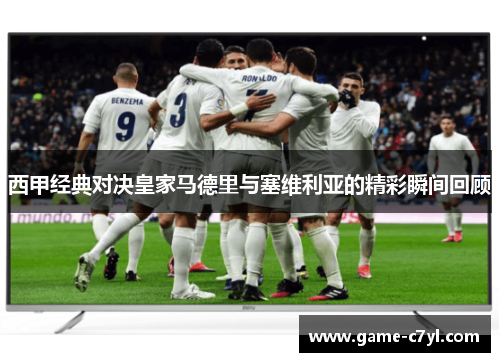 西甲经典对决皇家马德里与塞维利亚的精彩瞬间回顾