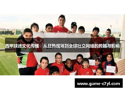 西甲球迷文化传播：从狂热现场到全球社交网络的跨越与影响