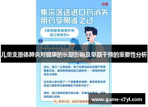 儿童支原体肺炎对健康的长期影响及早期干预的重要性分析