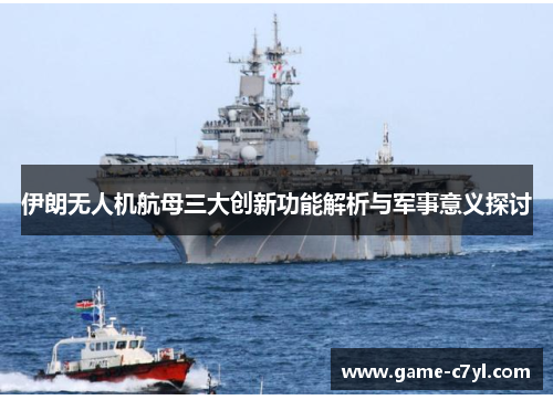 伊朗无人机航母三大创新功能解析与军事意义探讨