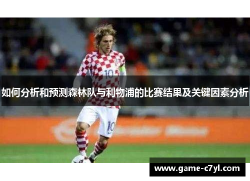如何分析和预测森林队与利物浦的比赛结果及关键因素分析