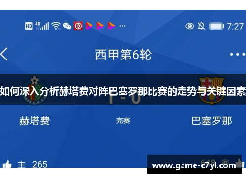 如何深入分析赫塔费对阵巴塞罗那比赛的走势与关键因素