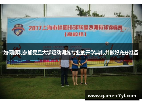 如何顺利参加复旦大学运动训练专业的开学典礼并做好充分准备