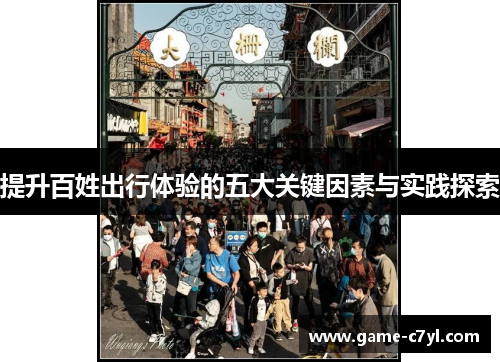 提升百姓出行体验的五大关键因素与实践探索