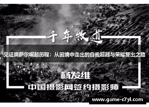 见证奥萨尔崛起历程：从困境中走出的自我超越与荣耀复出之路